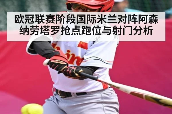 欧冠联赛阶段国际米兰对阵阿森纳劳塔罗抢点跑位与射门分析 - kaiyun