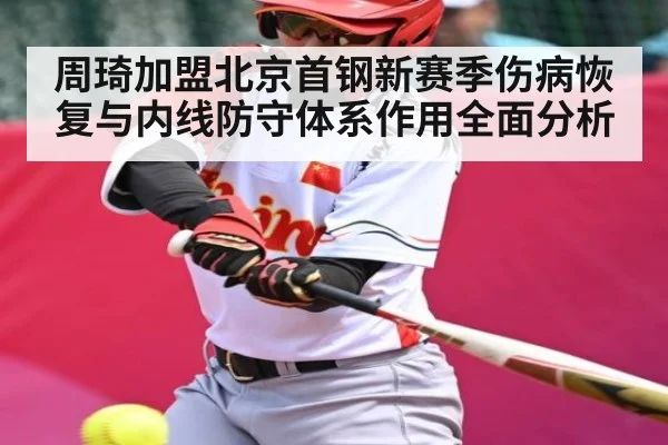 周琦加盟北京首钢新赛季伤病恢复与内线防守体系作用全面分析 - kaiyun