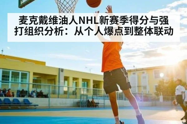 麦克戴维油人NHL新赛季得分与强打组织分析：从个人爆点到整体联动 - kaiyun