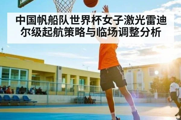 中国帆船队世界杯女子激光雷迪尔级起航策略与临场调整分析